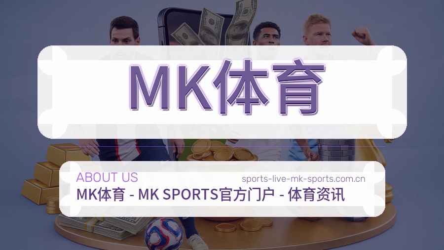 关于MK体育体育赛事服务平台