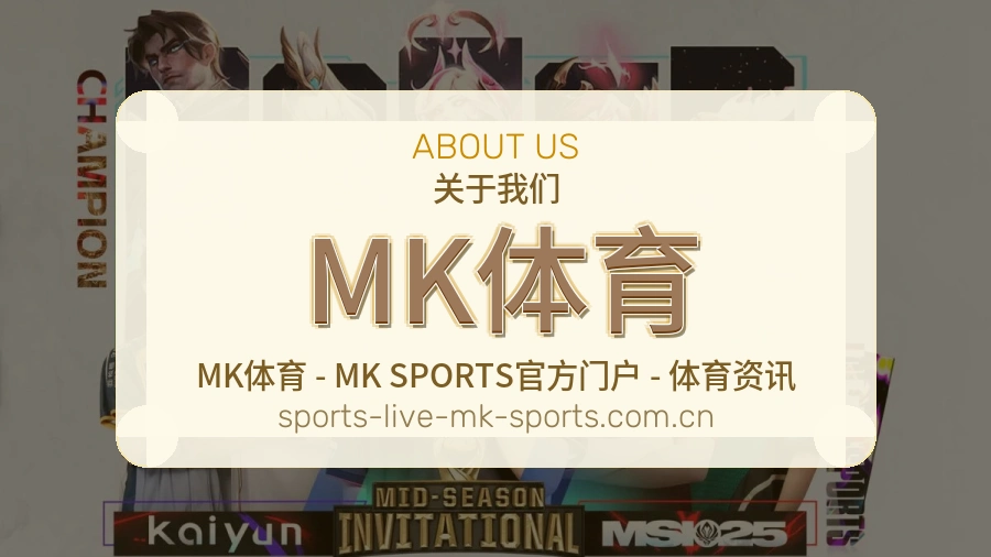 MK体育服务与品牌介绍
