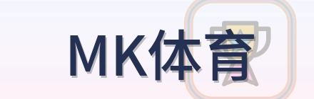 MK体育 Logo